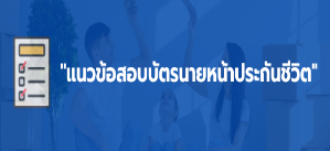 ข้อสอบนายหน้าวินาศภัย