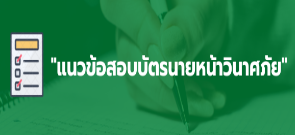 ข้อสอบนายหน้าประกันชีวิต