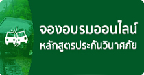 จองอบรมออนไลน์ หลักสูตรประกันวินาศภัย